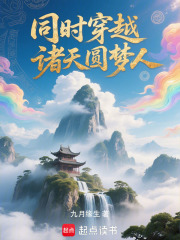 同时穿越：诸天圆梦人