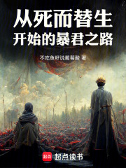 从死而替生开始的暴君之路