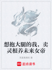 想抱大腿的我，卖灵根养未来女帝在线阅读