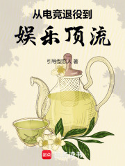 从电竞退役到娱乐顶流