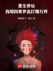 重生修仙：我用因果罗盘打爆万界在线阅读