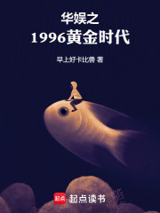 华娱之1996黄金时代》小说在线阅读-首发起点中文网手机端