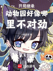 开局继承动物园好像哪里不对劲在线阅读