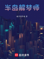 半岛解梦师最新章节在线阅读