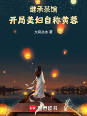 继承茶馆，开局美妇自称黄蓉在线阅读