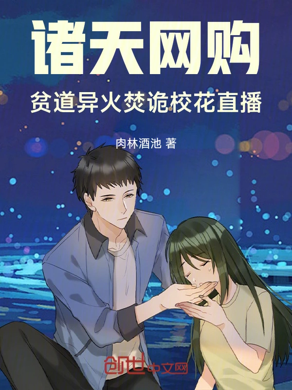 诸天网购，贫道异火焚诡校花直播
