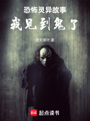 恐怖灵异故事，我见到鬼了