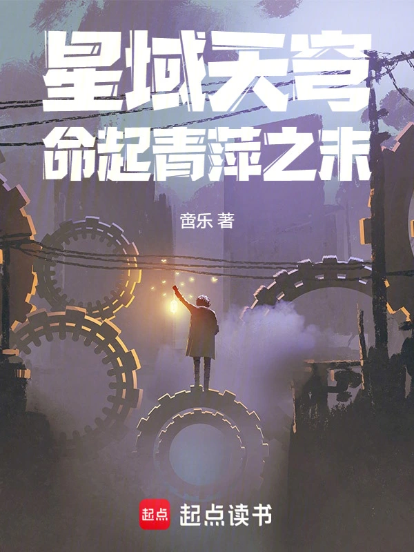 星域天穹：命起青萍之末