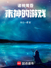 诸神黄昏：末神的游戏在线阅读