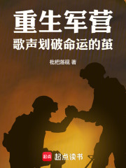 重生军营：歌声划破命运的茧在线阅读