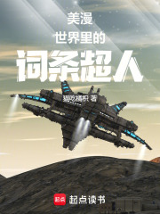 美漫世界里的词条超人