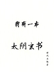 我有一本太阴玄书
