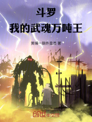 武魂万吨王，我在斗罗开机甲