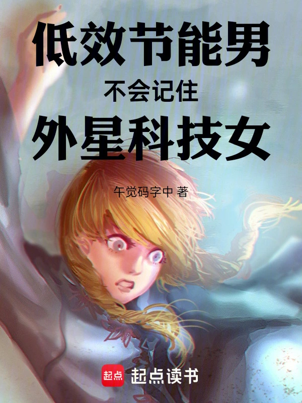 低效节能男不会记住外星科技女