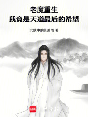 老魔重生