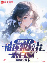 都重生了谁还跟校花表白啊