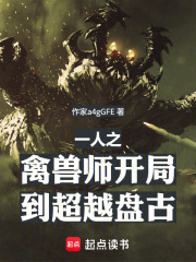 一人之禽兽师开局到超越盘古