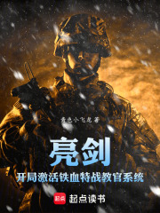 亮剑：开局激活铁血特战教官系统在线阅读