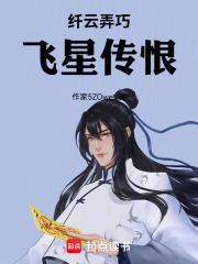 纤云弄巧，飞星传恨在线阅读