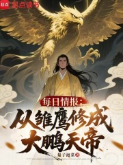 每日情报：从雏鹰修成大鹏天帝