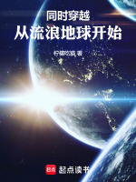 同时穿越：从流浪地球开始封面