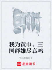 我为黄巾三国群