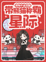 废物千金觉醒，带熊猫称霸星际在线阅读