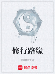 修行路缘