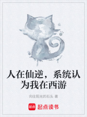 人在仙逆，系统认为我在西游