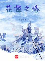 缘之花海在线阅读