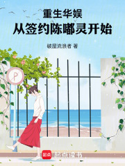 重生华娱：从签约陈嘟灵开始