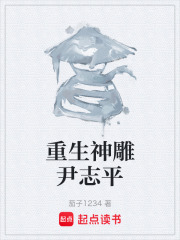 重生神雕尹志平在线阅读