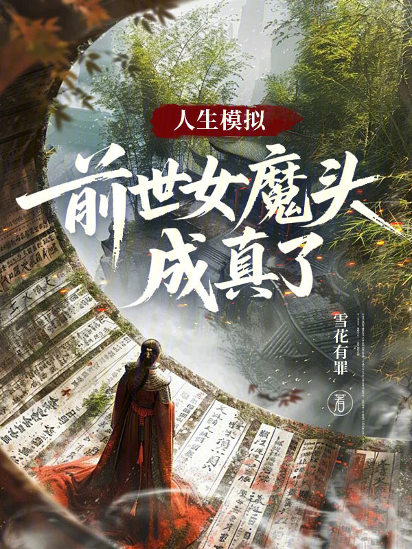 人生模拟：前世女魔头成真了在线阅读