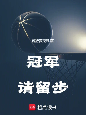 《冠军请留步》（校对全本）作者：超级麦克风【TXT】