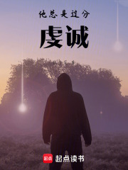 他总是过分虔诚