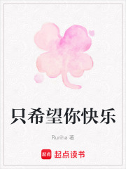 只希望你快乐在线阅读