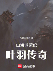 山海鸿蒙纪：叶羽传奇在线阅读