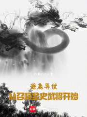 逐鹿异世：开局召唤刘关张