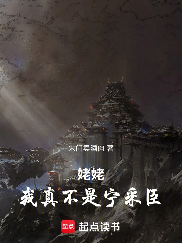 姥姥，我真不是宁采臣！
