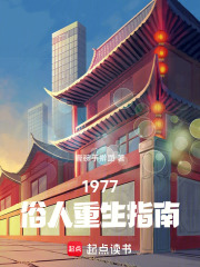 1977俗人重生指南在线阅读