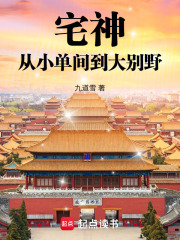 宅神：从小单间到大别野在线阅读