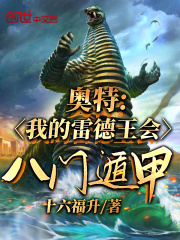 奥特：我的雷德王会八门遁甲！在线阅读