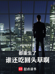 都重生了谁还吃