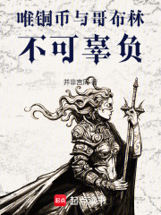 唯铜币与哥布林不可辜负