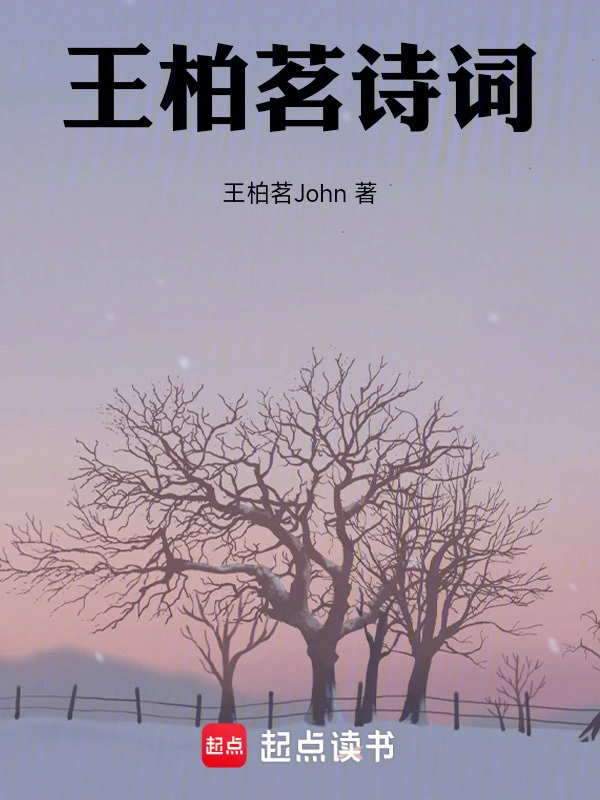 王柏茗诗词