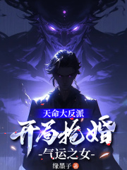 天命大反派，开局抢婚气运之女
