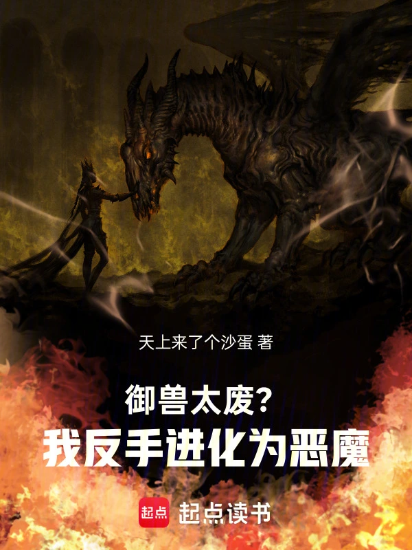 御兽太废？我反手进化为恶魔！