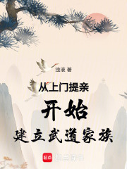 从上门提亲开始建立武道家族