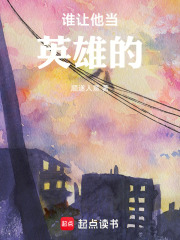 谁让他当英雄的