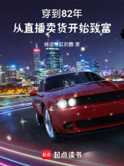 穿到82年，从直播卖货开始致富